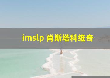 imslp 肖斯塔科维奇